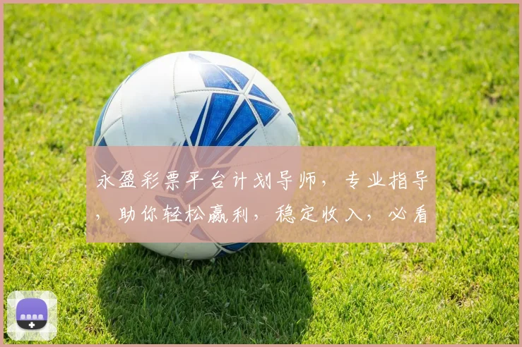 永盈彩票平台计划导师，专业指导，助你轻松赢利，稳定收入，必看攻略
