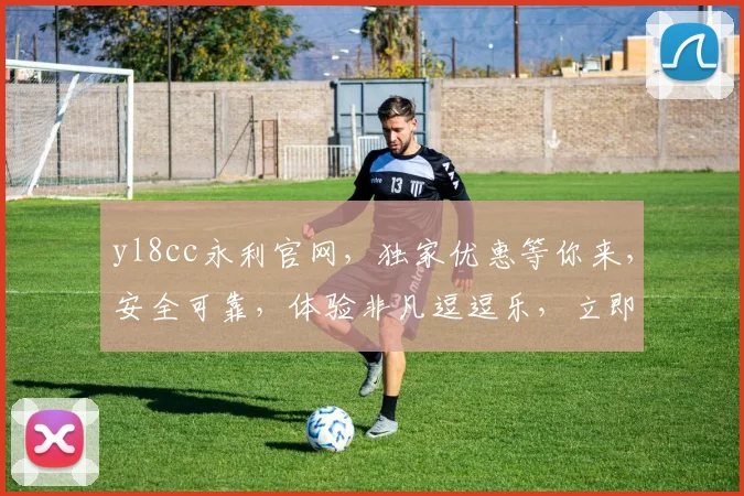 yl8cc永利官网，独家优惠等你来，安全可靠，体验非凡逗逗乐，立即点击体验