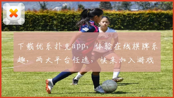 下载优乐扑克app，体验在线棋牌乐趣，两大平台任选，快来加入游戏吧